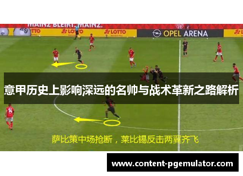 意甲历史上影响深远的名帅与战术革新之路解析