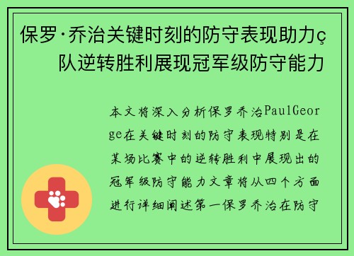 保罗·乔治关键时刻的防守表现助力球队逆转胜利展现冠军级防守能力