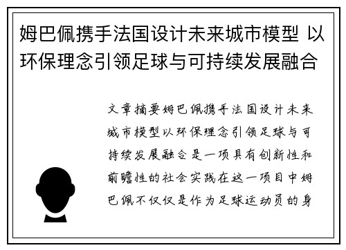 姆巴佩携手法国设计未来城市模型 以环保理念引领足球与可持续发展融合