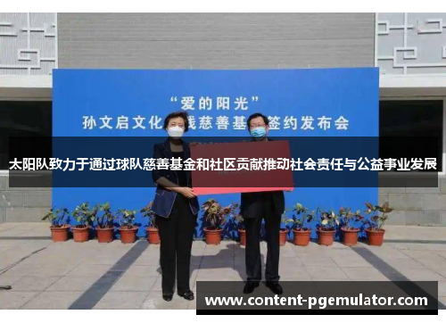 太阳队致力于通过球队慈善基金和社区贡献推动社会责任与公益事业发展