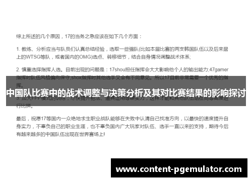 中国队比赛中的战术调整与决策分析及其对比赛结果的影响探讨