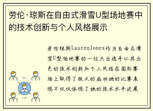 劳伦·琼斯在自由式滑雪U型场地赛中的技术创新与个人风格展示