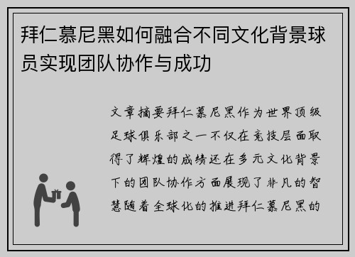 拜仁慕尼黑如何融合不同文化背景球员实现团队协作与成功