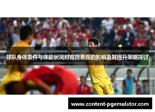 球队身体条件与体能状况对竞技表现的影响及其提升策略探讨