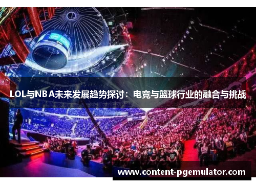 LOL与NBA未来发展趋势探讨：电竞与篮球行业的融合与挑战