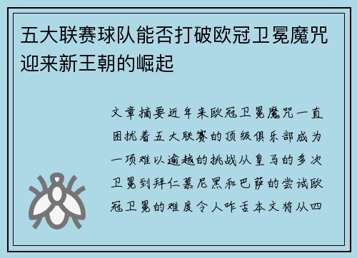 五大联赛球队能否打破欧冠卫冕魔咒迎来新王朝的崛起