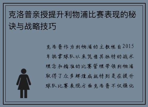 克洛普亲授提升利物浦比赛表现的秘诀与战略技巧