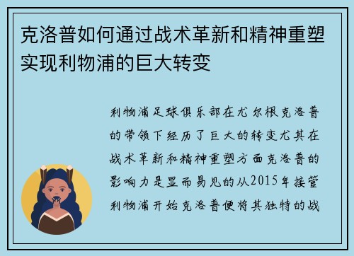 克洛普如何通过战术革新和精神重塑实现利物浦的巨大转变