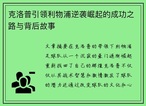 克洛普引领利物浦逆袭崛起的成功之路与背后故事