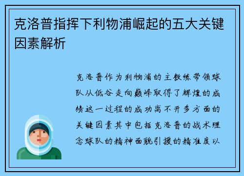 克洛普指挥下利物浦崛起的五大关键因素解析