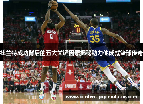 杜兰特成功背后的五大关键因素揭秘助力他成就篮球传奇