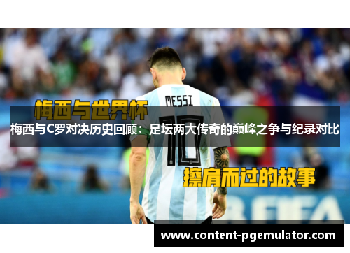 梅西与C罗对决历史回顾：足坛两大传奇的巅峰之争与纪录对比