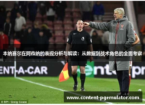本纳赛尔在阿森纳的表现分析与解读：从数据到战术角色的全面考察