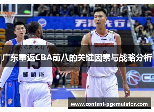 广东重返CBA前八的关键因素与战略分析