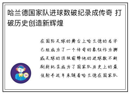 哈兰德国家队进球数破纪录成传奇 打破历史创造新辉煌