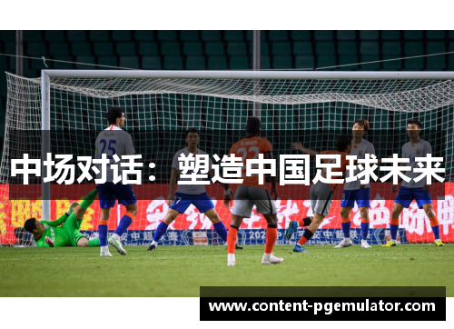 中场对话：塑造中国足球未来