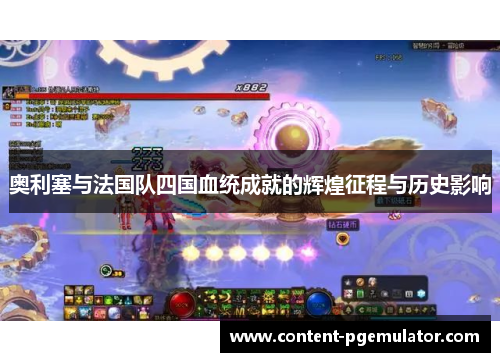 奥利塞与法国队四国血统成就的辉煌征程与历史影响