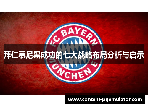 拜仁慕尼黑成功的七大战略布局分析与启示
