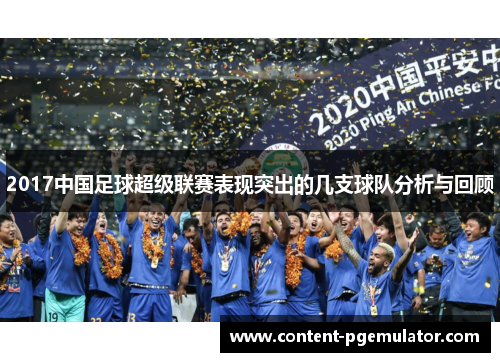 2017中国足球超级联赛表现突出的几支球队分析与回顾