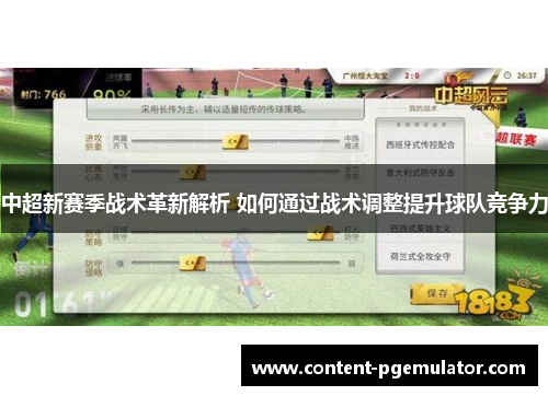 中超新赛季战术革新解析 如何通过战术调整提升球队竞争力