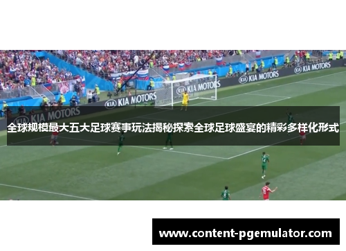 全球规模最大五大足球赛事玩法揭秘探索全球足球盛宴的精彩多样化形式