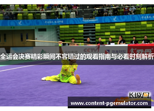 全运会决赛精彩瞬间不容错过的观看指南与必看时刻解析