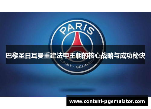 巴黎圣日耳曼重建法甲王朝的核心战略与成功秘诀