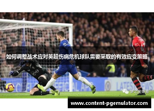 如何调整战术应对英超伤病危机球队需要采取的有效应变策略