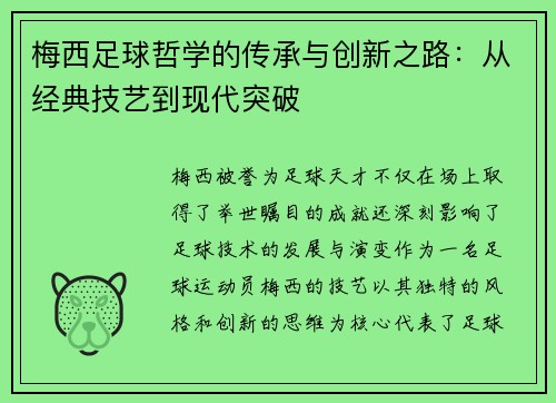 梅西足球哲学的传承与创新之路：从经典技艺到现代突破