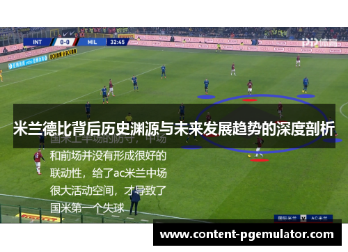 米兰德比背后历史渊源与未来发展趋势的深度剖析