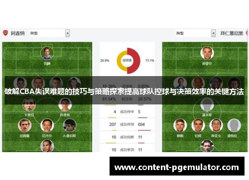 破解CBA失误难题的技巧与策略探索提高球队控球与决策效率的关键方法
