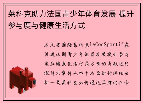 莱科克助力法国青少年体育发展 提升参与度与健康生活方式