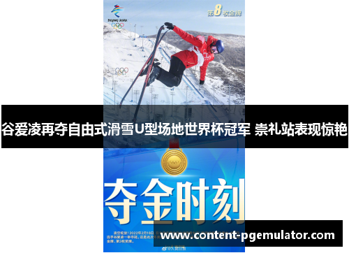 谷爱凌再夺自由式滑雪U型场地世界杯冠军 崇礼站表现惊艳