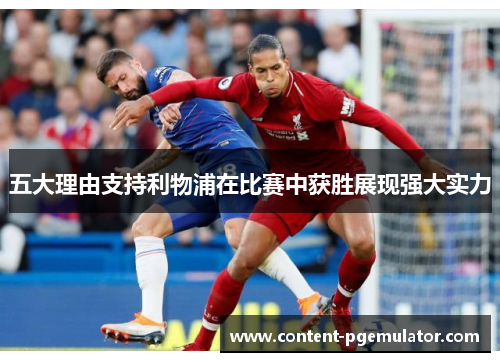 五大理由支持利物浦在比赛中获胜展现强大实力