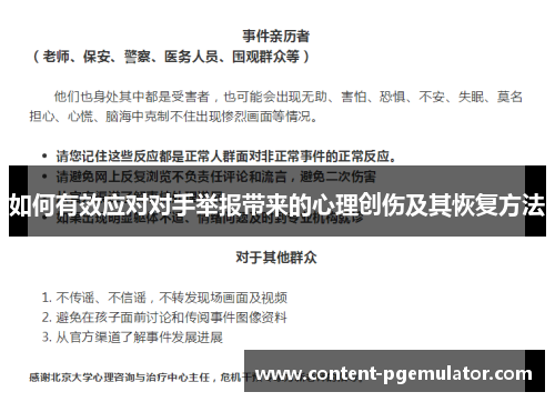 如何有效应对对手举报带来的心理创伤及其恢复方法