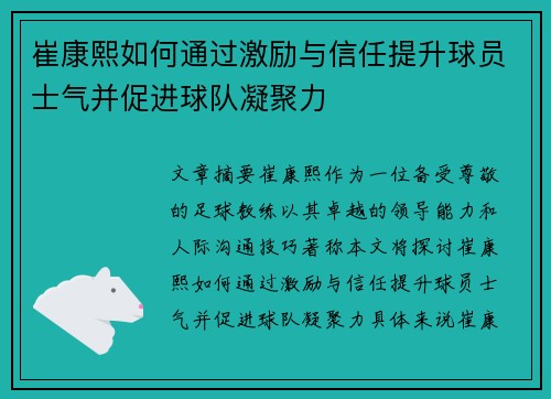 崔康熙如何通过激励与信任提升球员士气并促进球队凝聚力