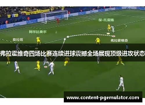 弗拉霍维奇四场比赛连续进球震撼全场展现顶级进攻状态