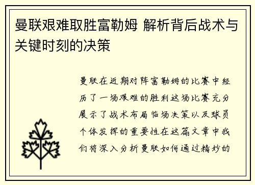 曼联艰难取胜富勒姆 解析背后战术与关键时刻的决策