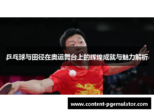 乒乓球与田径在奥运舞台上的辉煌成就与魅力解析