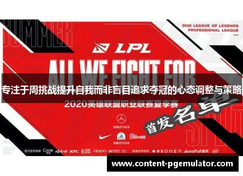 专注于周挑战提升自我而非盲目追求夺冠的心态调整与策略