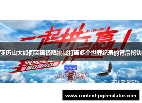 亚历山大如何突破极限挑战打破多个世界纪录的背后秘诀