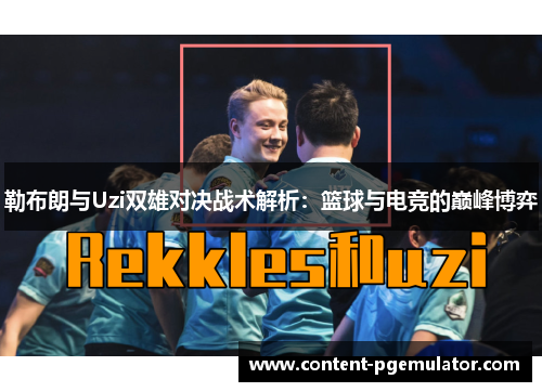 勒布朗与Uzi双雄对决战术解析：篮球与电竞的巅峰博弈