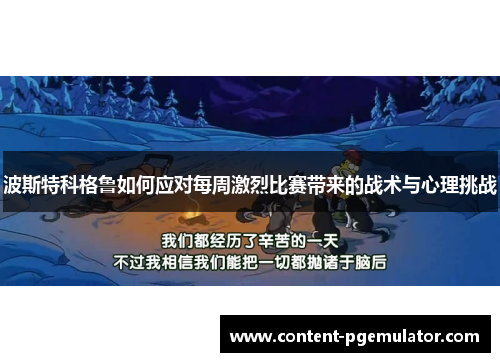 波斯特科格鲁如何应对每周激烈比赛带来的战术与心理挑战
