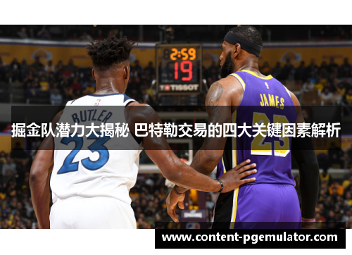 掘金队潜力大揭秘 巴特勒交易的四大关键因素解析