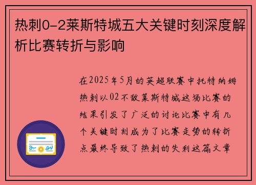 热刺0-2莱斯特城五大关键时刻深度解析比赛转折与影响