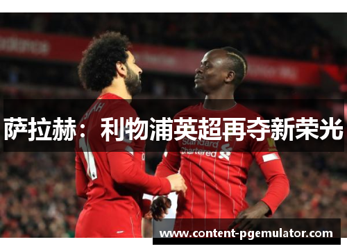 萨拉赫：利物浦英超再夺新荣光
