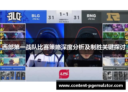 西部第一战队比赛策略深度分析及制胜关键探讨