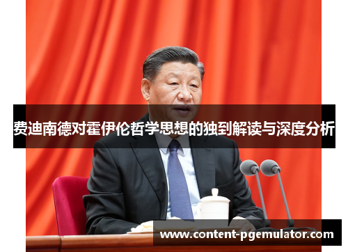 费迪南德对霍伊伦哲学思想的独到解读与深度分析