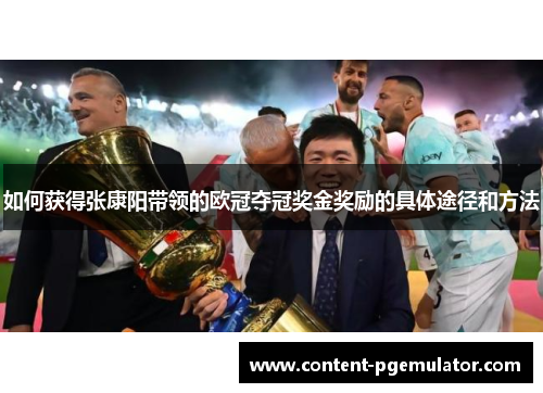 如何获得张康阳带领的欧冠夺冠奖金奖励的具体途径和方法