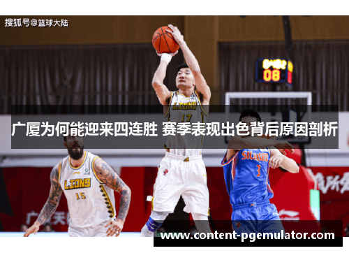 广厦为何能迎来四连胜 赛季表现出色背后原因剖析